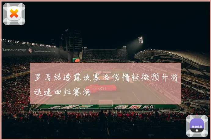 罗马诺透露坎塞洛伤情轻微预计将迅速回归赛场