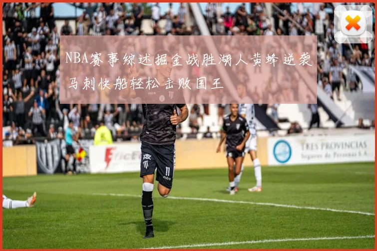 NBA赛事综述掘金战胜湖人黄蜂逆袭马刺快船轻松击败国王